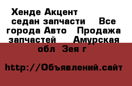 Хенде Акцент 1995-99 1,5седан запчасти: - Все города Авто » Продажа запчастей   . Амурская обл.,Зея г.